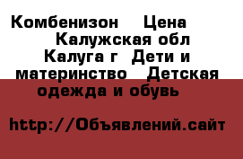 Комбенизон. › Цена ­ 1 500 - Калужская обл., Калуга г. Дети и материнство » Детская одежда и обувь   